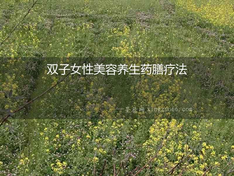 雙子女性美容養生藥膳療法