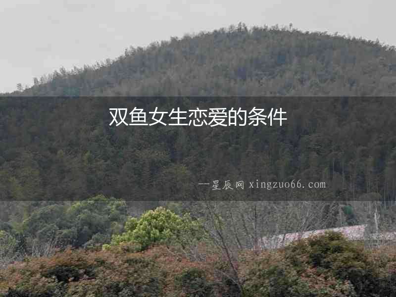 雙魚女生戀愛的條件
