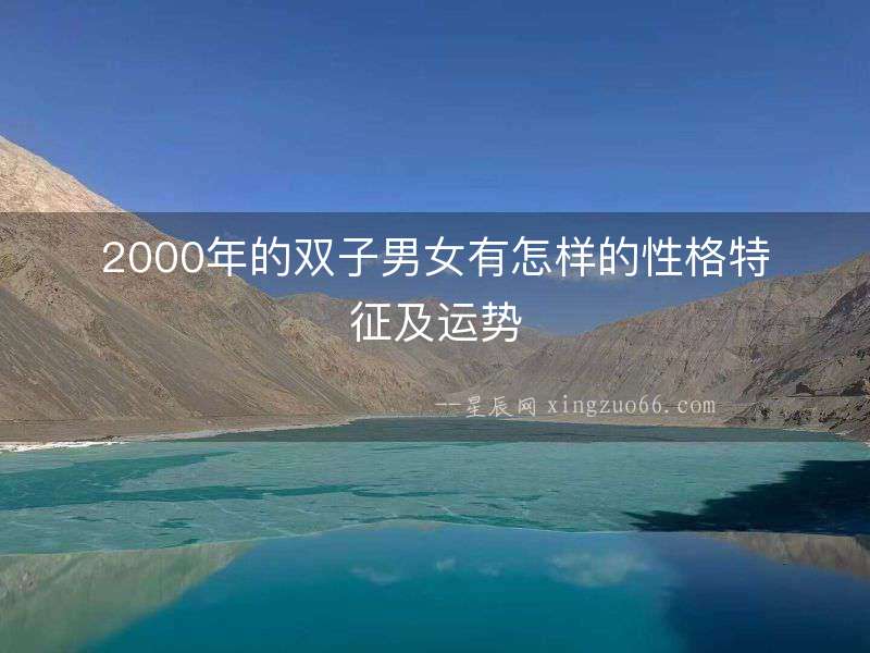 2000年的雙子男女有怎樣的性格特征及運勢