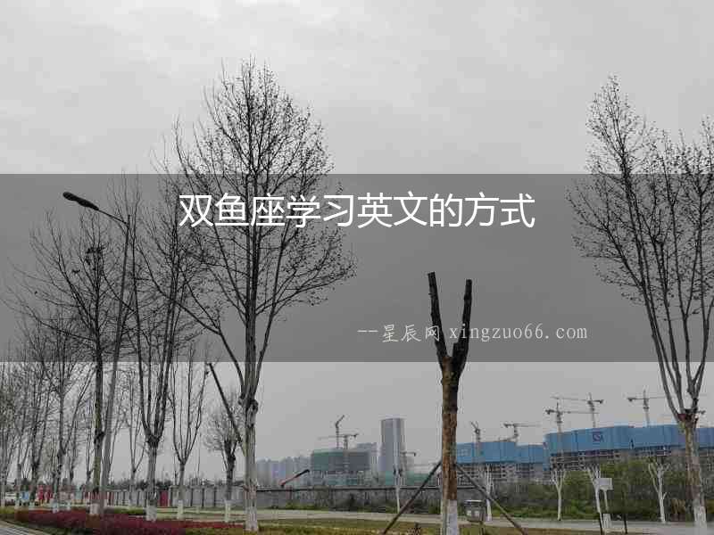 雙魚(yú)座學(xué)習(xí)英文的方式