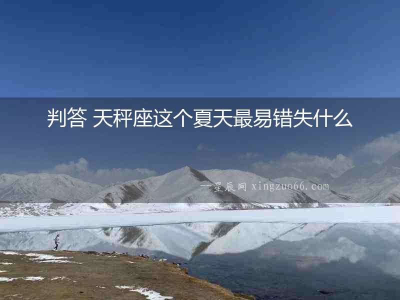 判答 天秤座這個夏天最易錯失什么