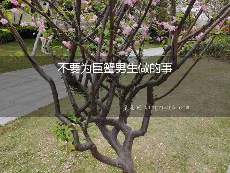 不要為巨蟹男生做的事
