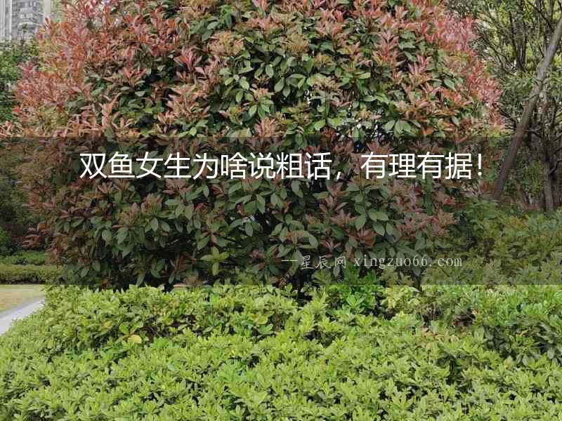 雙魚女生為啥說粗話，有理有據(jù)！
