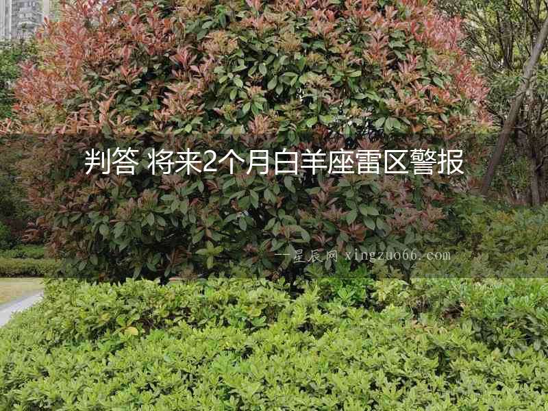 判答 將來2個月白羊座雷區警報