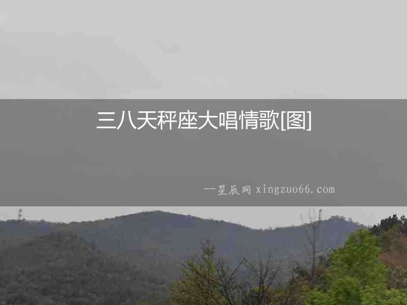 三八天秤座大唱情歌[圖]