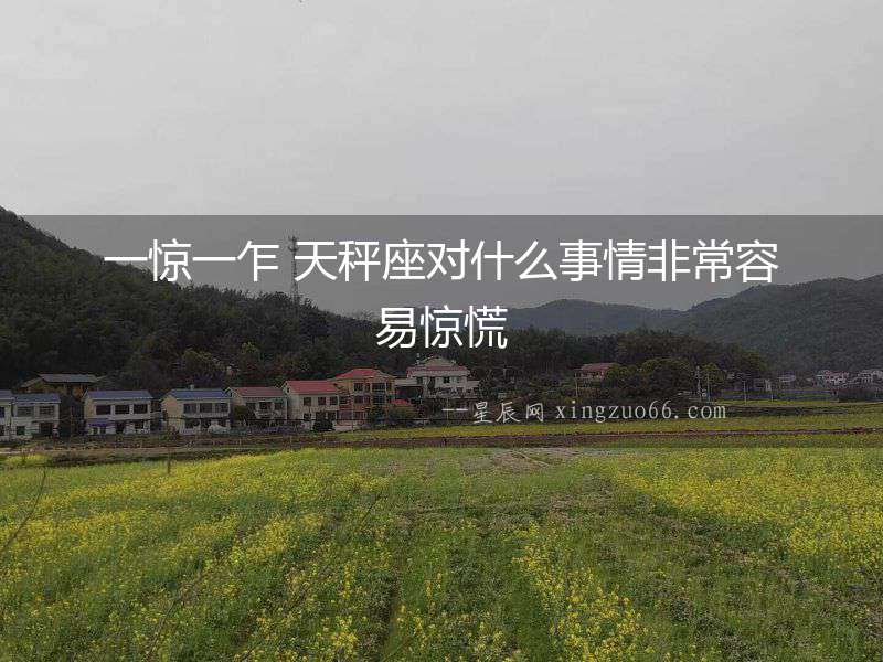 一驚一乍 天秤座對什么事情非常容易驚慌