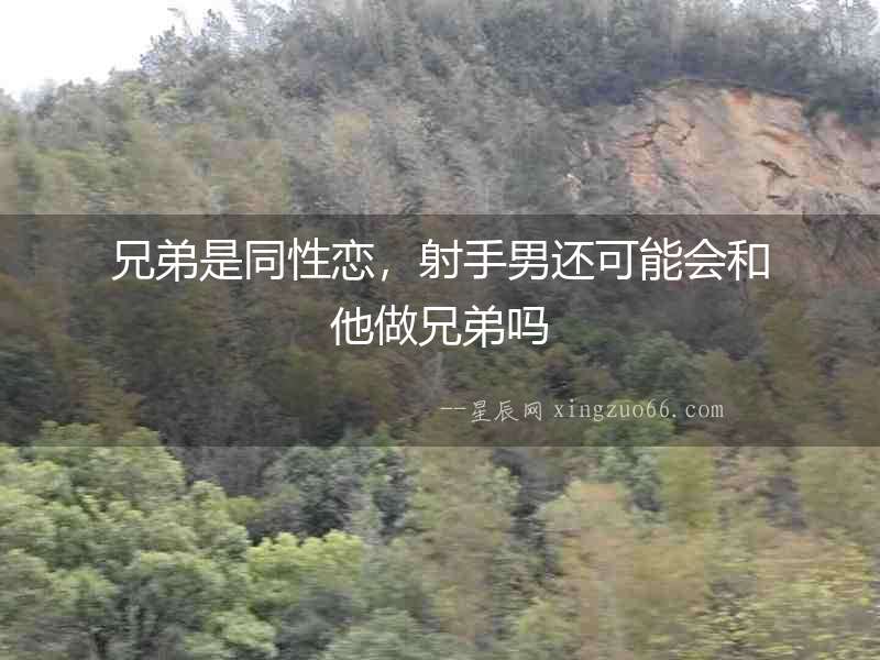 兄弟是同性戀，射手男還可能會(huì)和他做兄弟嗎