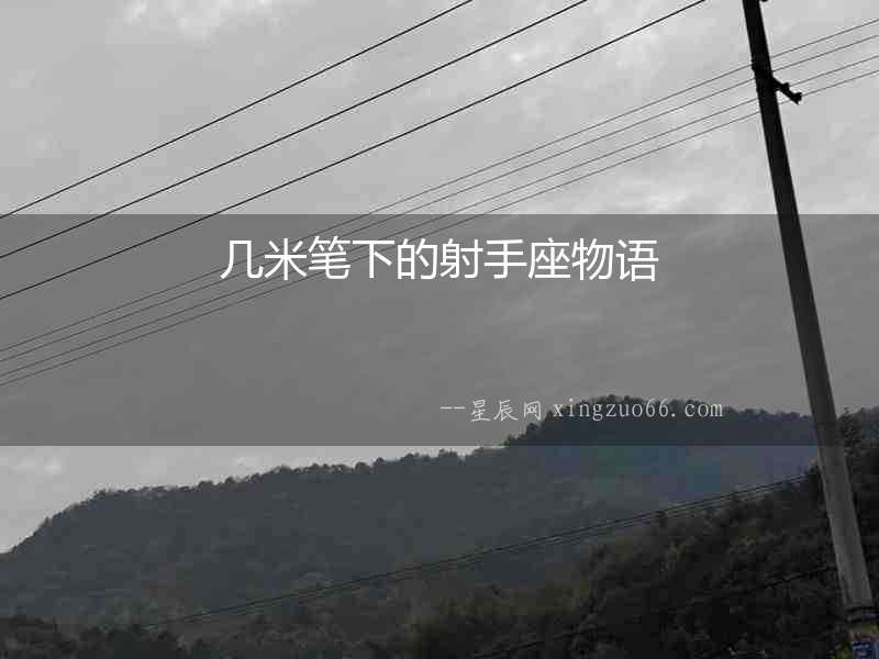 幾米筆下的射手座物語
