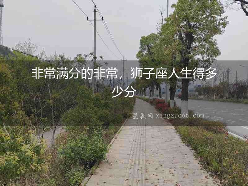 非常滿分的非常，獅子座人生得多少分