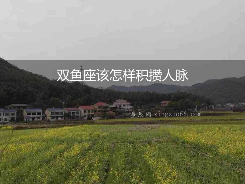 雙魚(yú)座該怎樣積攢人脈