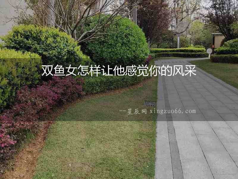 雙魚女怎樣讓他感覺你的風采