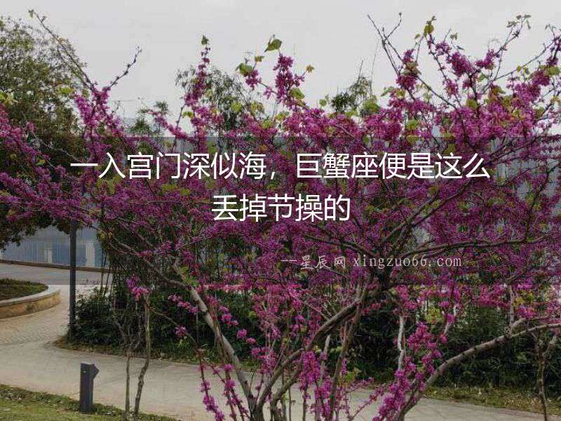 一入宮門深似海，巨蟹座便是這么丟掉節操的
