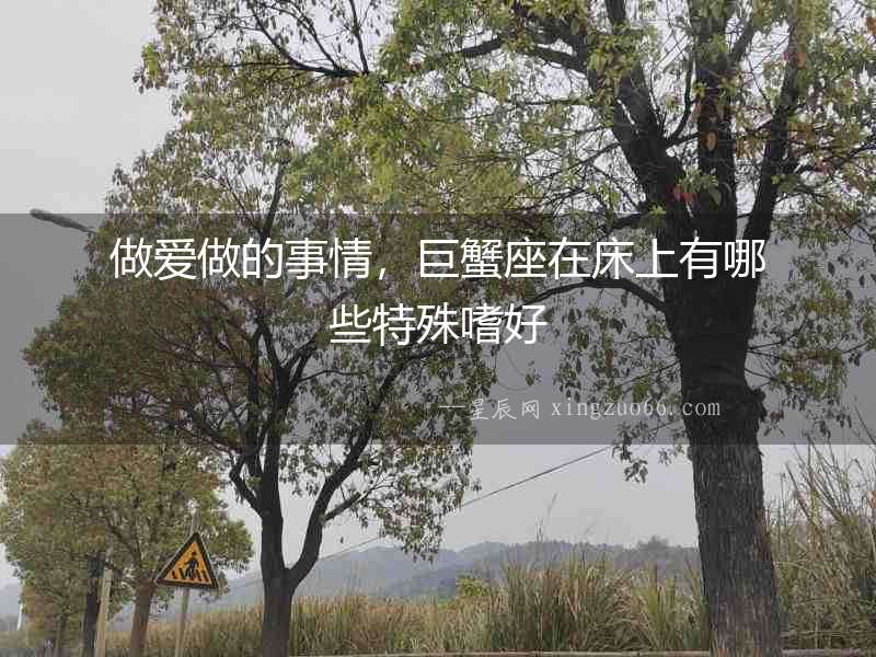 做愛做的事情，巨蟹座在床上有哪些特殊嗜好