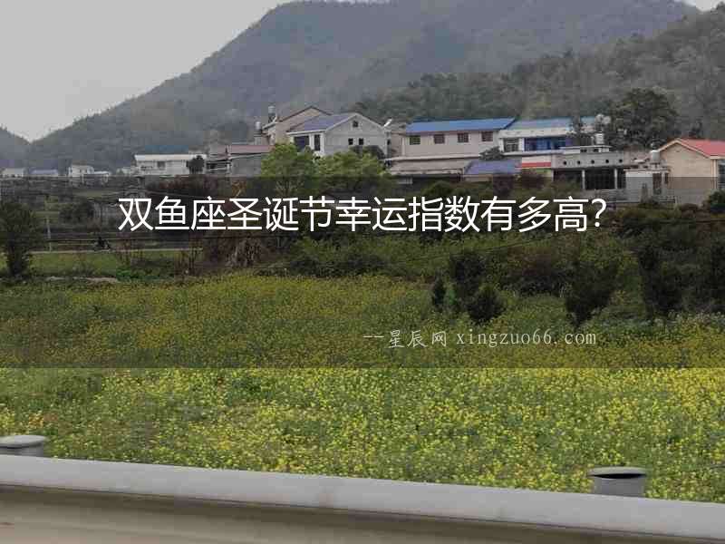 雙魚座圣誕節幸運指數有多高？