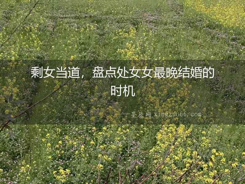 剩女當道，盤點處女女最晚結婚的時機