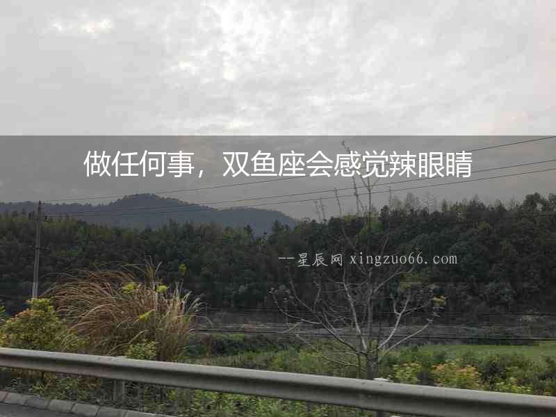 做任何事，雙魚(yú)座會(huì)感覺(jué)辣眼睛