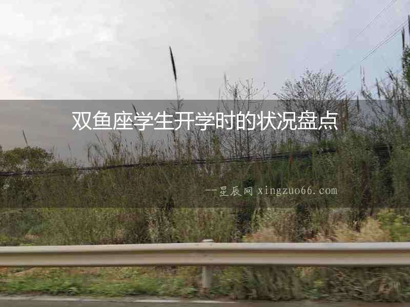雙魚座學(xué)生開學(xué)時的狀況盤點