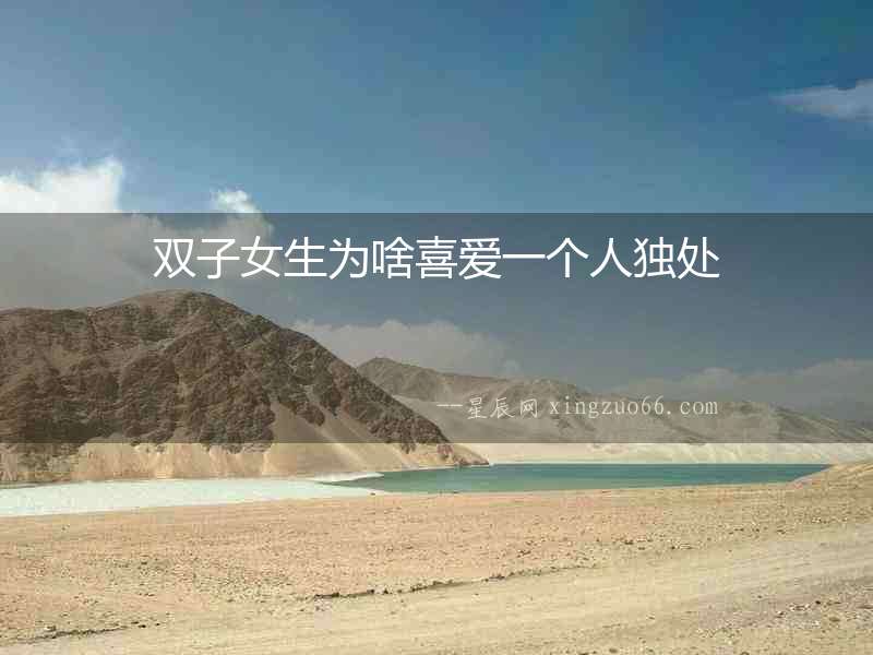 雙子女生為啥喜愛(ài)一個(gè)人獨(dú)處