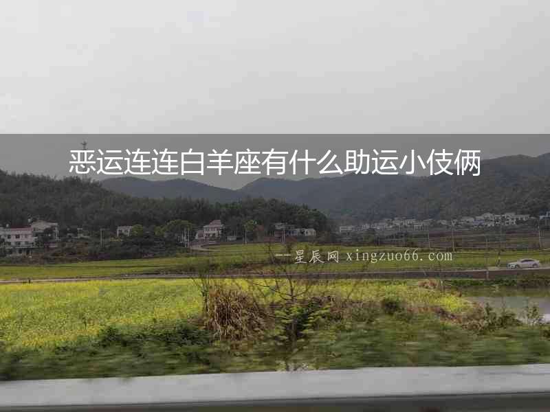 惡運(yùn)連連白羊座有什么助運(yùn)小伎倆