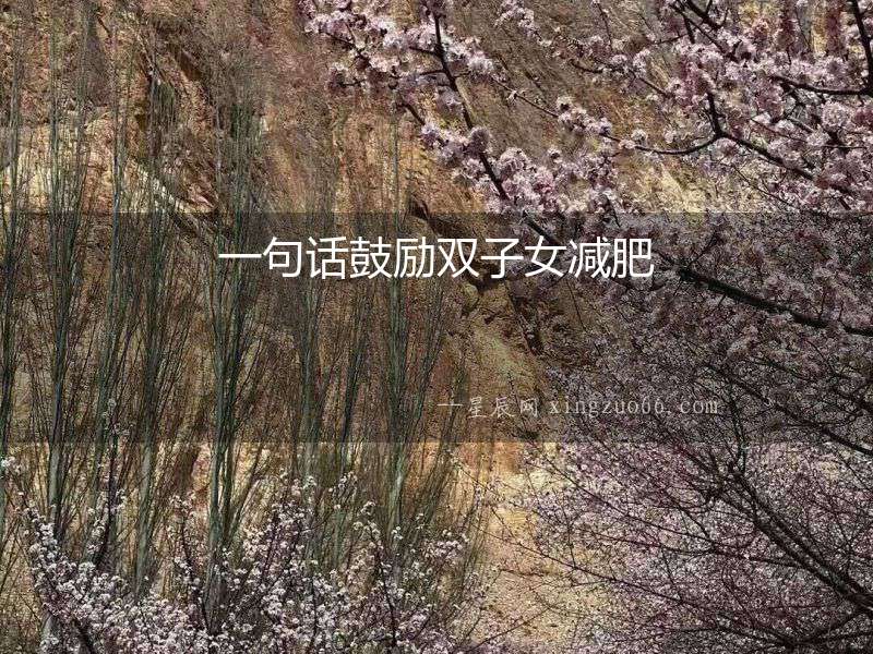 一句話鼓勵(lì)雙子女減肥