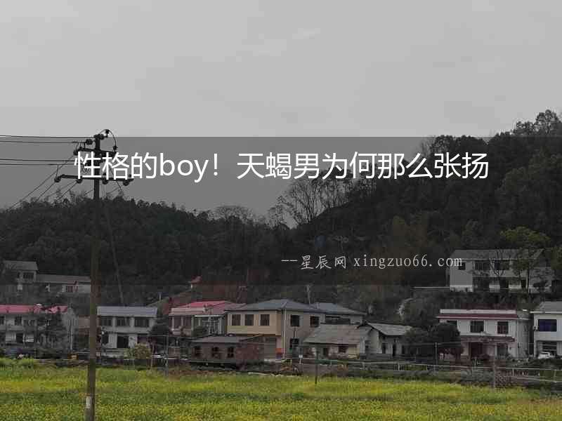 性格的boy！天蝎男為何那么張揚