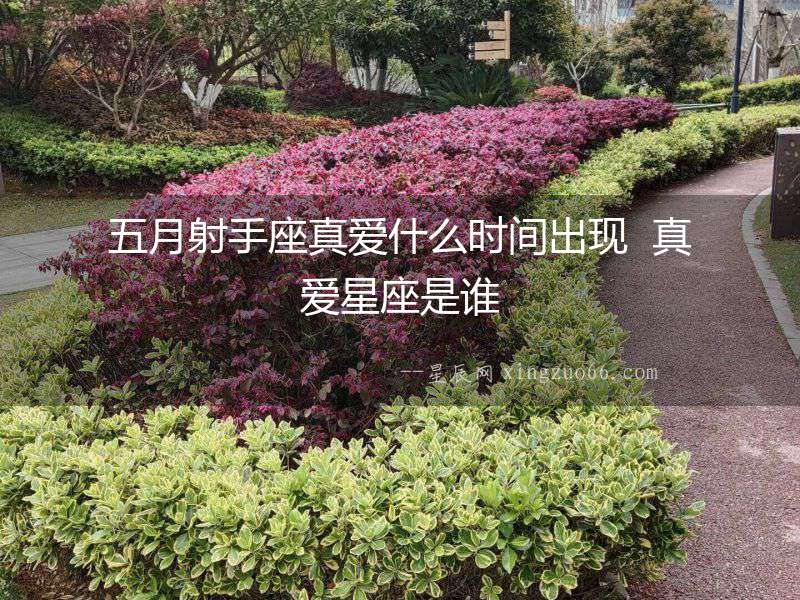 五月射手座真愛什么時間出現(xiàn)  真愛星座是誰