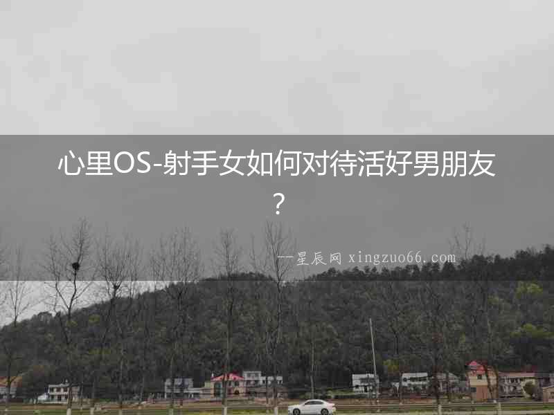 心里OS-射手女如何對待活好男朋友？