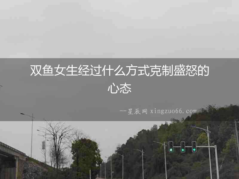 雙魚女生經過什么方式克制盛怒的心態