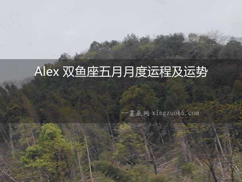Alex 雙魚座五月月度運程及運勢