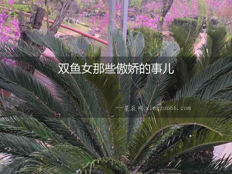 雙魚女那些傲嬌的事兒