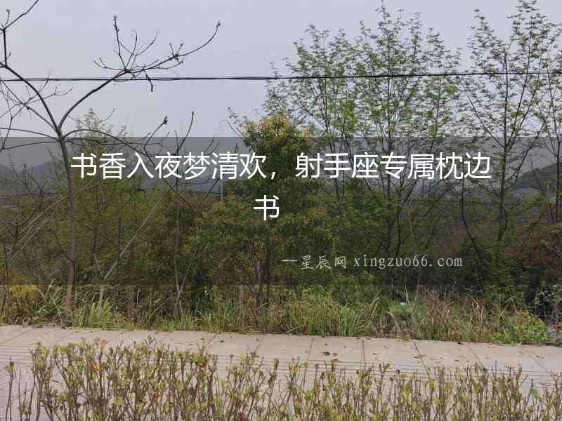書香入夜夢清歡，射手座專屬枕邊書　　