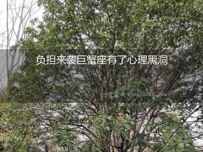負(fù)擔(dān)來襲巨蟹座有了心理黑洞