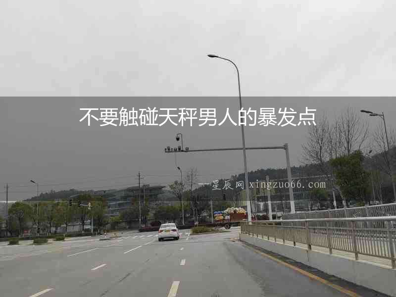 不要觸碰天秤男人的暴發點