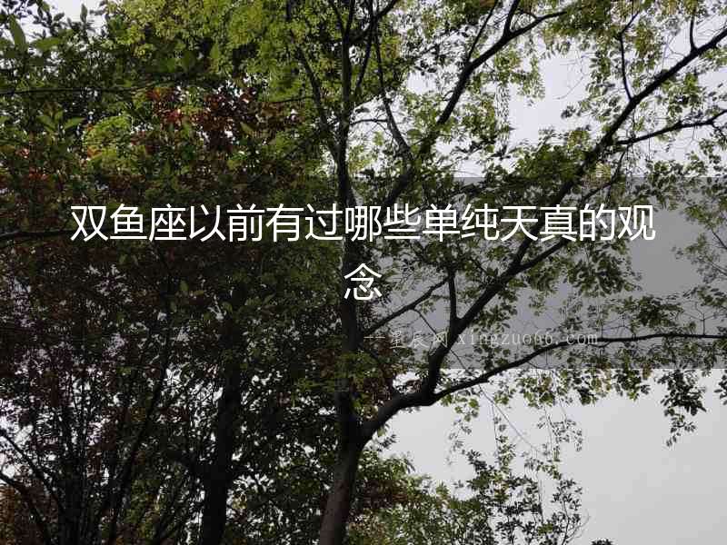 雙魚座以前有過哪些單純天真的觀念