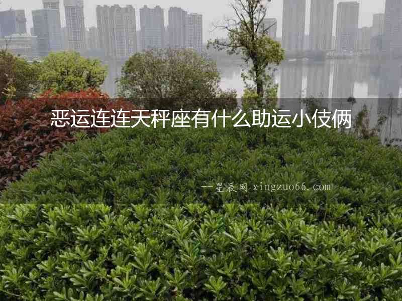 惡運(yùn)連連天秤座有什么助運(yùn)小伎倆