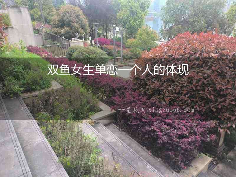 雙魚女生單戀一個人的體現