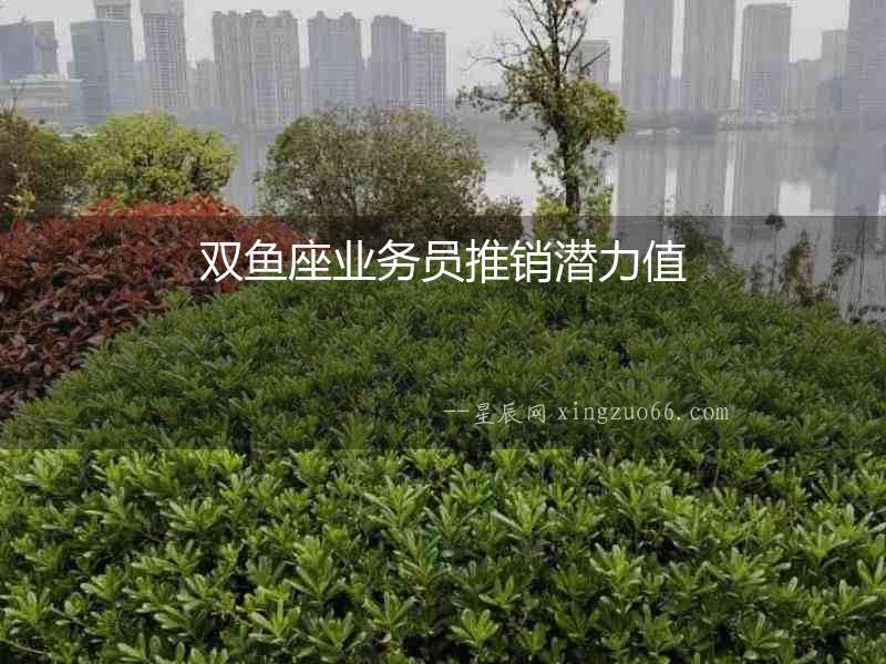 雙魚座業(yè)務(wù)員推銷潛力值