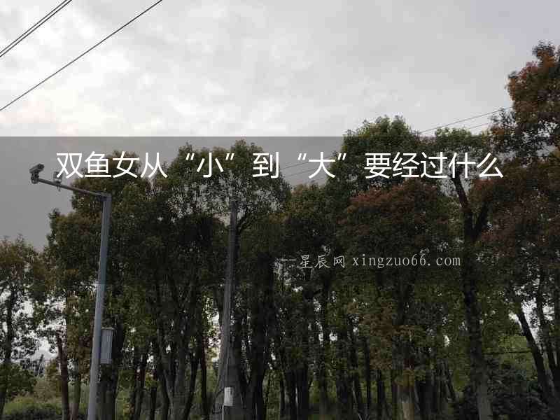 雙魚女從“小”到“大”要經(jīng)過什么