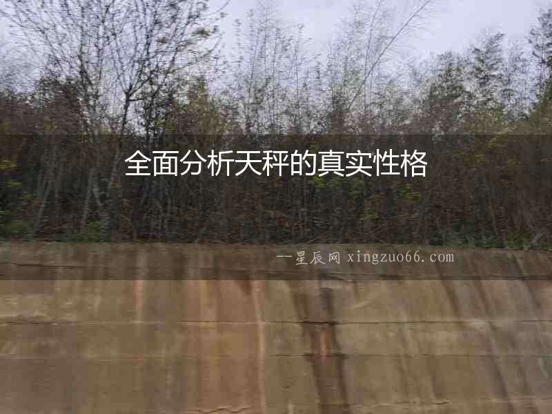 全面分析天秤的真實性格