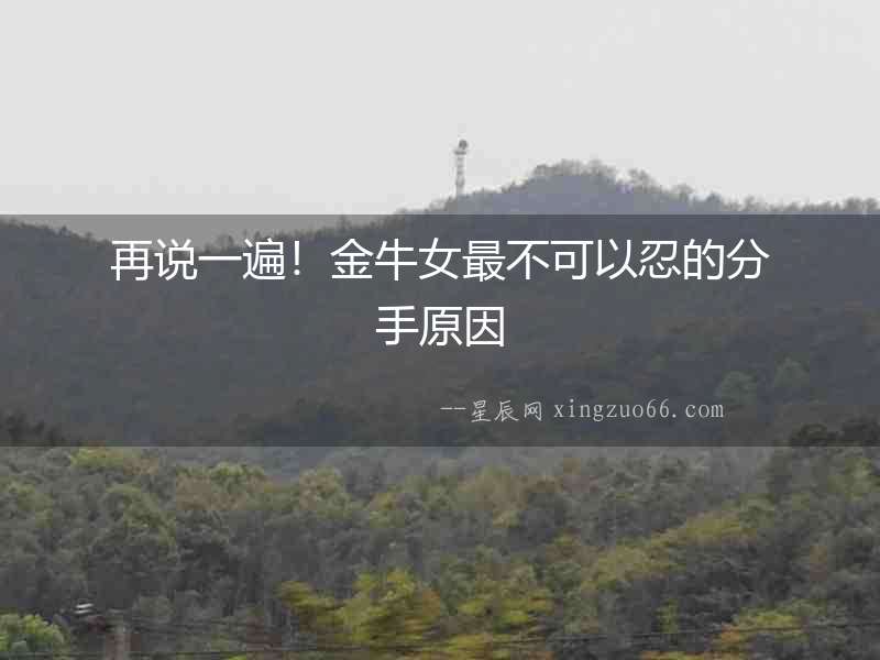 再說一遍！金牛女最不可以忍的分手原因