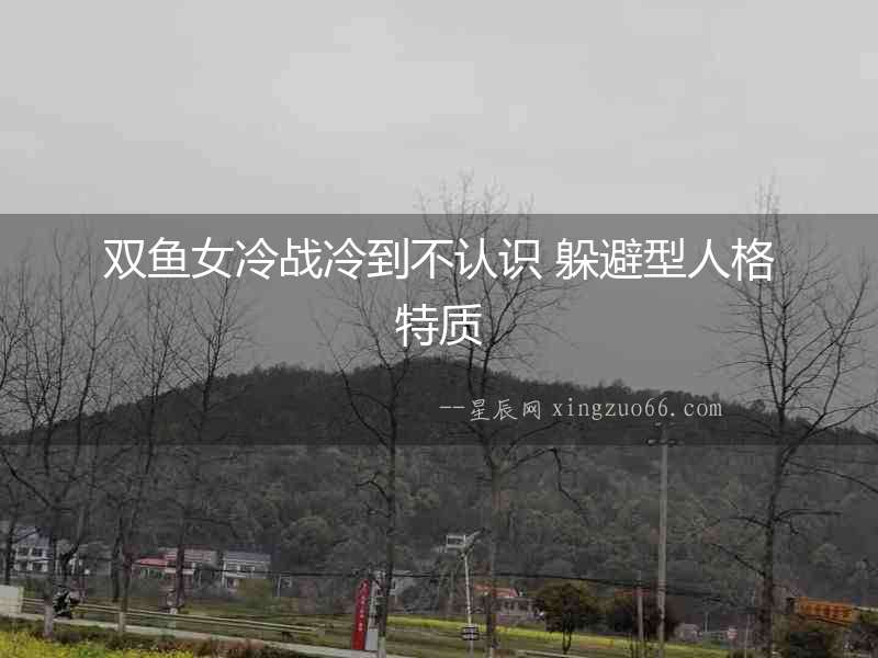 雙魚女冷戰冷到不認識 躲避型人格特質
