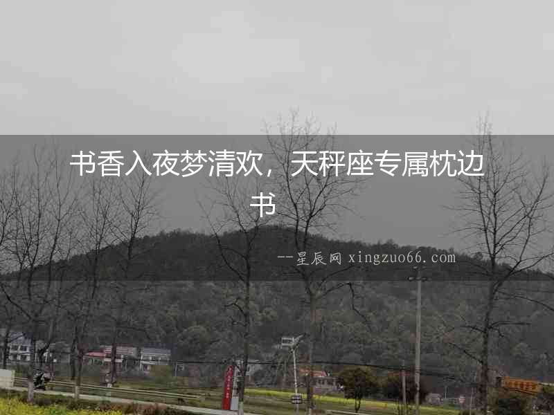 書香入夜夢清歡，天秤座專屬枕邊書　　