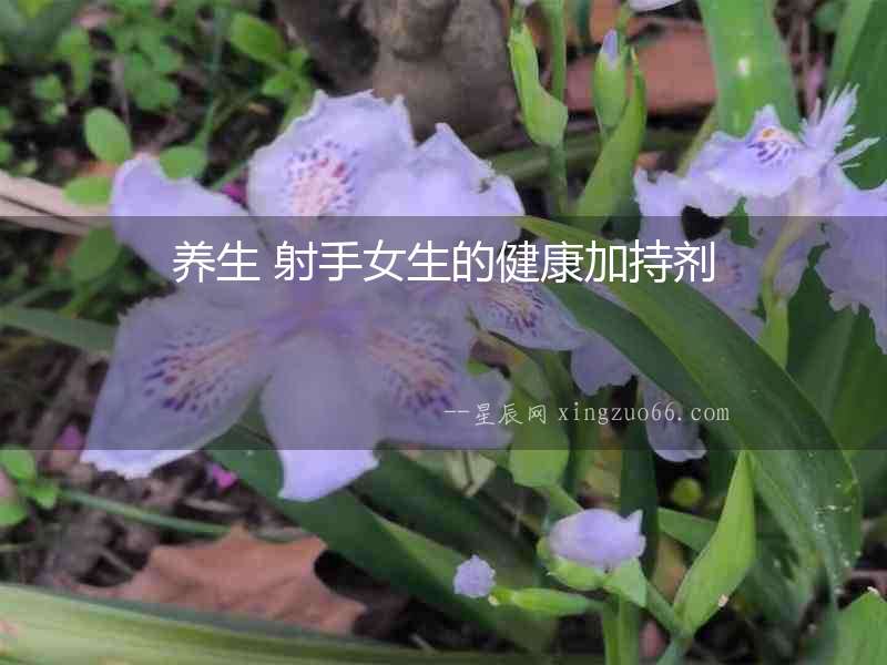 養生 射手女生的健康加持劑
