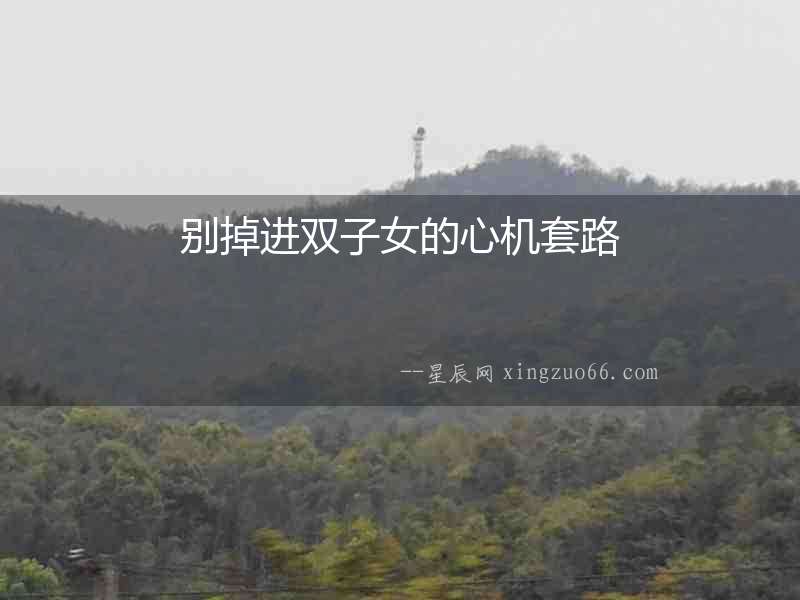 別掉進雙子女的心機套路