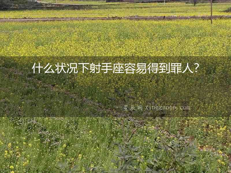 什么狀況下射手座容易得到罪人？