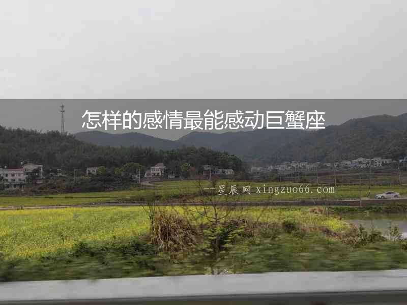 怎樣的感情最能感動(dòng)巨蟹座