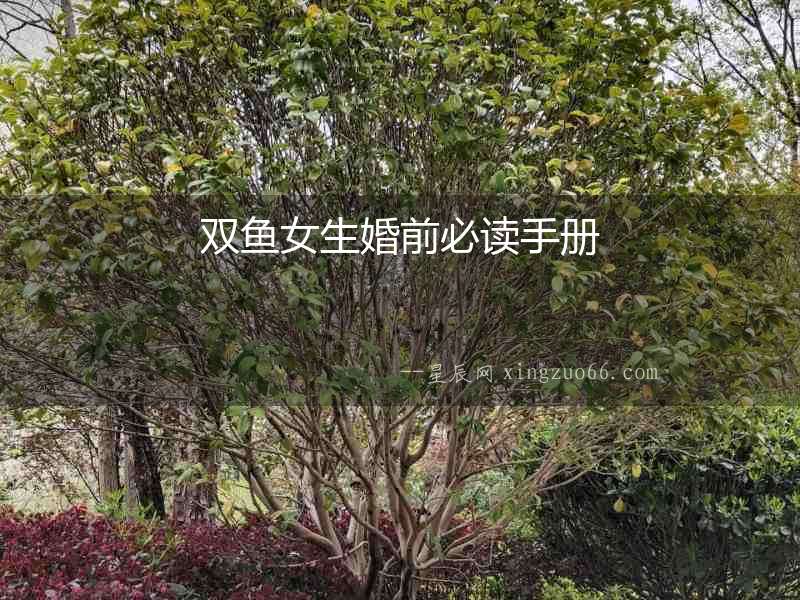 雙魚女生婚前必讀手冊