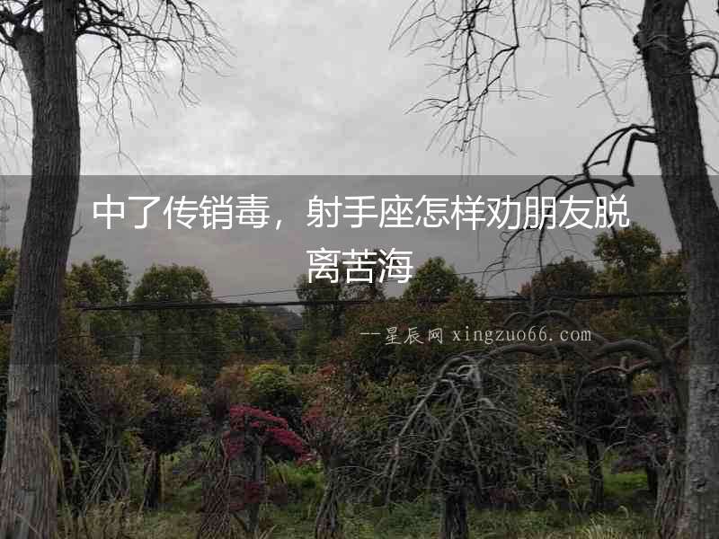 中了傳銷毒，射手座怎樣勸朋友脫離苦海