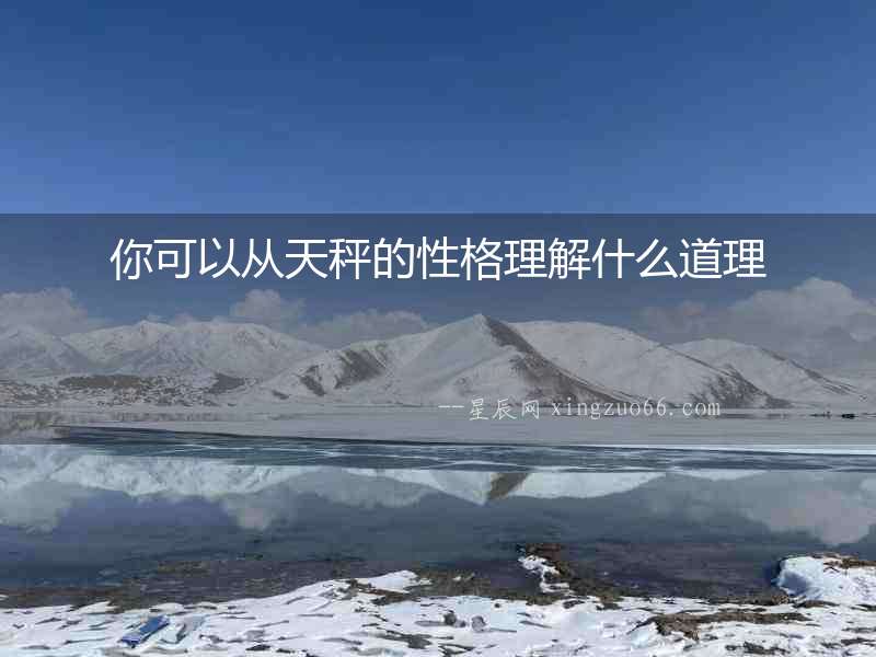 你可以從天秤的性格理解什么道理
