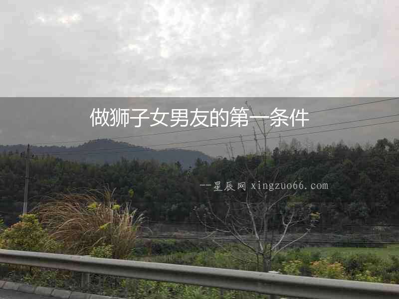 做獅子女男友的第一條件